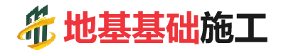 礼县地基基础施工